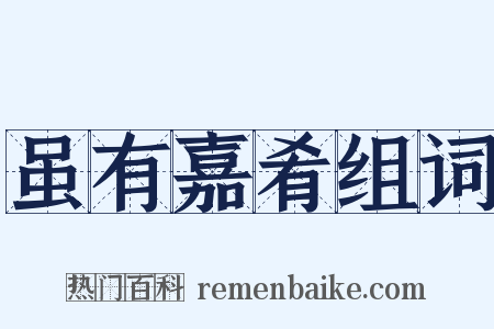 虽有嘉肴组词是什么意思的图片
